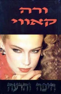 היפה והרעה