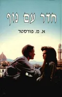 חדר עם נוף