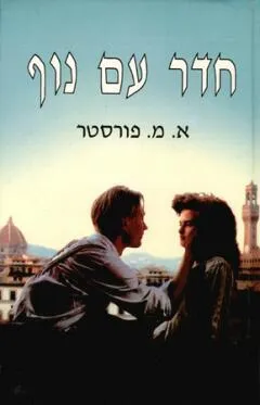 חדר עם נוף