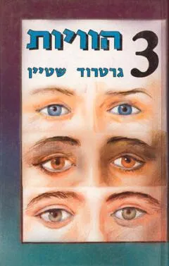 3 הוויות