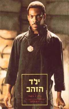 ילד הזהב