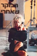הבוקר שאחרי