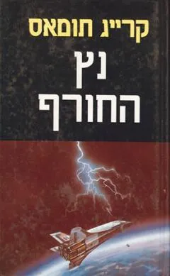 נץ החורף