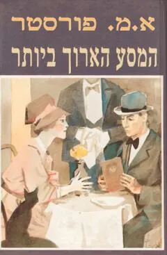 המסע הארוך ביותר