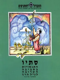 התנסויות בסביבה הקרובה לגיל הרך - סתיו