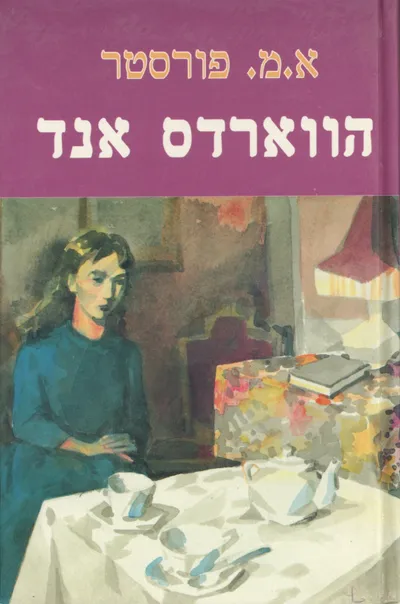 הווארדס אנד