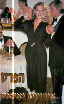הפרס