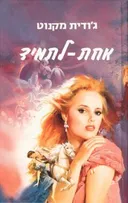 אחת-לתמיד