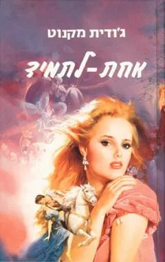 אחת-לתמיד