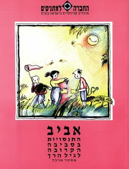 התנסויות בסביבה הקרובה לגיל הרך - אביב