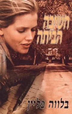 השיבה הביתה