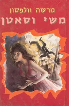 משי וסאטן