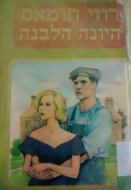 היונה הלבנה