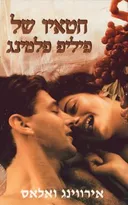 חטאיו של פיליפ פלמינג