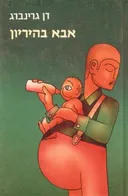 אבא בהיריון