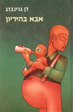 עטיפת הספר אבא בהיריון מאת דן גרינברג