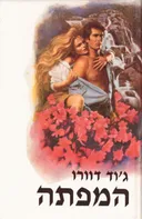 המפתה