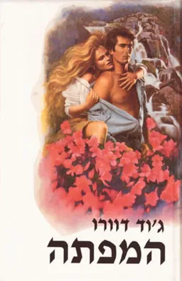 המפתה