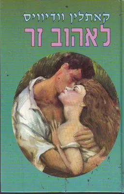 לאהוב זר