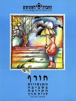 התנסויות בסביבה הקרובה לגיל הרך - חורף