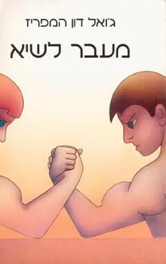 מעבר לשיא