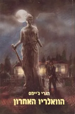 עטיפת הספר הוואלריו האחרון מאת הנרי ג'יימס