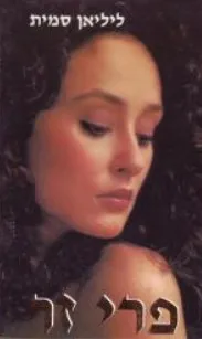 עטיפת הספר פרי זר מאת ליליאן סמית