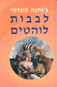 לבבות לוהטים