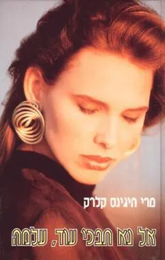 עטיפת הספר אל נא תבכי עוד, עלמה מאת מרי היגינס קלארק
