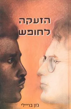 הזעקה לחופש