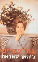 בת מצרים