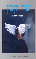 שד קטן