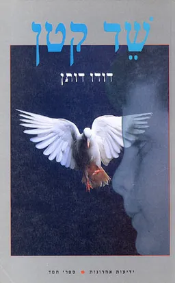 שד קטן