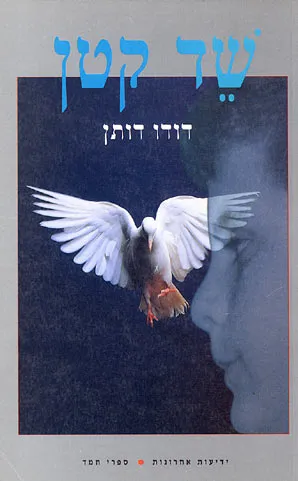 שד קטן