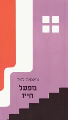מפעל חייו