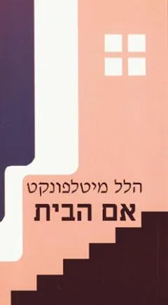 אם הבית