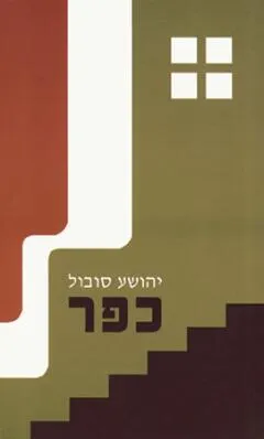 כפר : מחזה בשתי מערכות