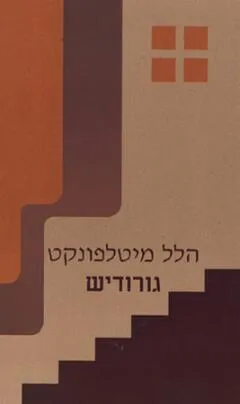 עטיפת הספר גורודיש מאת הלל מיטלפונקט
