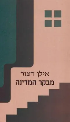 מבקר המדינה : מחזה מדברי סהרורי (עפ"י רויזור מאת גוגול)