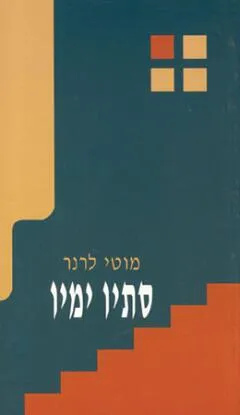 סתיו ימיו : מחזה בשתי מערכות