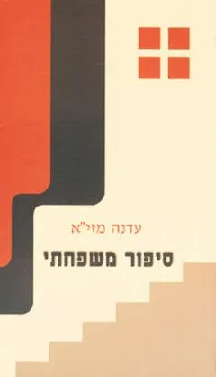סיפור משפחתי [מחזה]