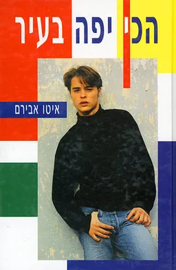 עטיפת הספר הכי יפה בעיר מאת איטו אבירם