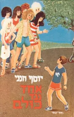 אחד נגד כולם