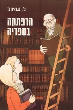 הרפתקה בספריה