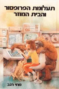 תעלומת הפרופסור והבית המוזר