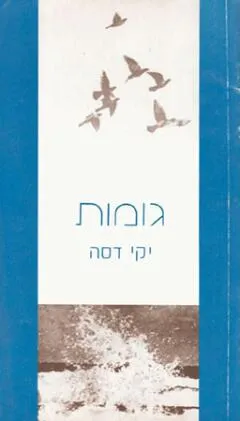 גומות