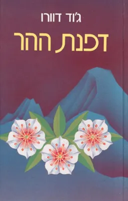 עטיפת הספר דפנת ההר מאת ג'וד דוורו
