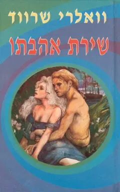 שירת אהבתו