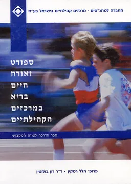 ספורט ואורח חיים בריא במרכזים הקהילתיים