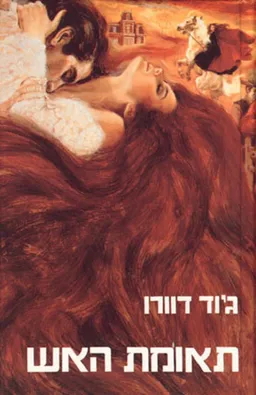 תאומת האש